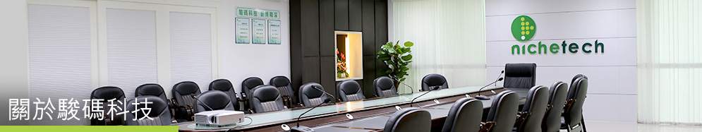 關於駿碼科技 