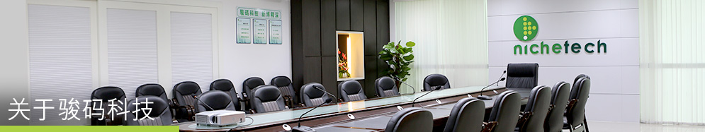 关于骏码科技 