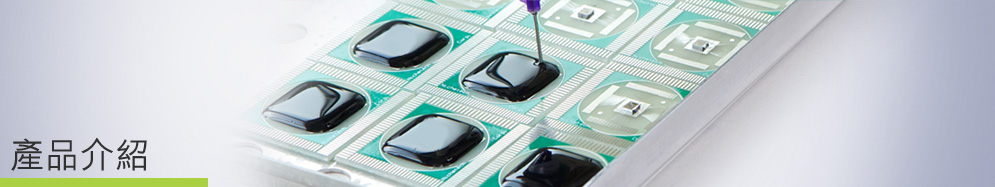 環氧樹脂封裝膠 